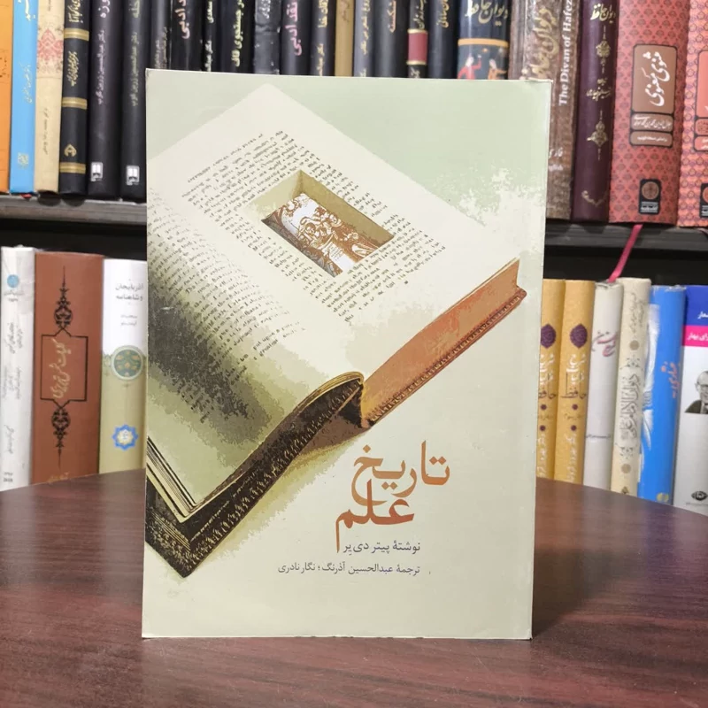 کتاب تاریخ علم نویسنده پیتر دی یر مترجم عبدالحسین آذرنگ