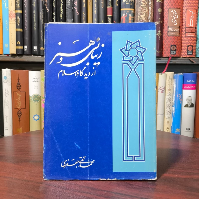 زیبایی و هنر از دیدگاه اسلام نویسنده علامه جعفری  قدس الله نفسه الزکیه