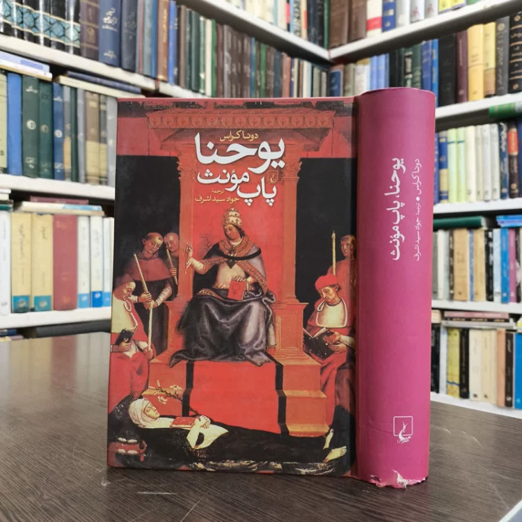 کتاب یوحنا پاپ مونث نویسنده دونا کراس مترجم جواد سید اشرف
