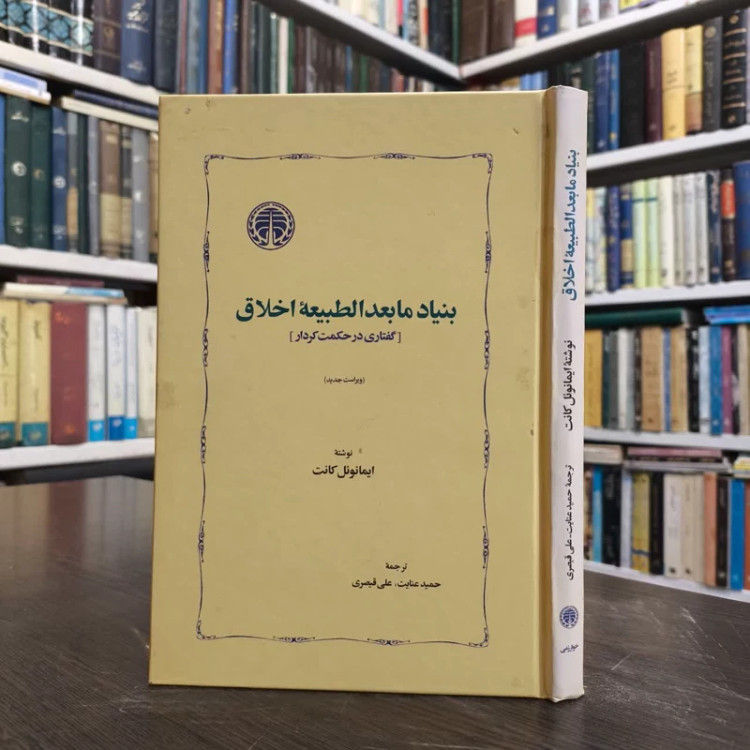 کتاب بنیاد مابعدالطبیعه اخلاق نویسنده ایمانوئل کانت مترجم حمید عنایت