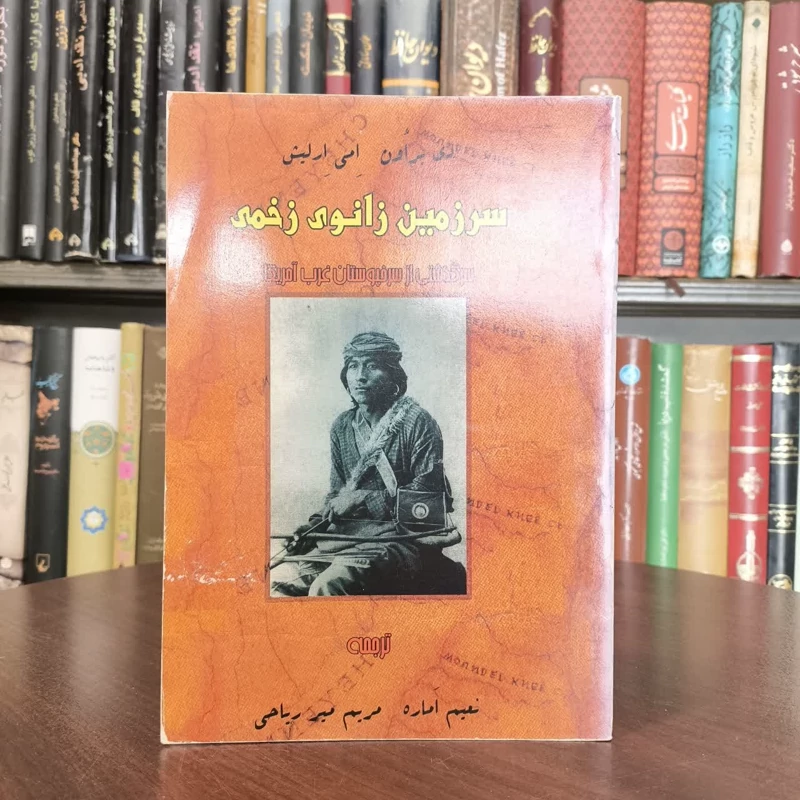 سرزمین زانوی زخمی نویسنده ایمی اریش مترجم جمعی از مترجمان