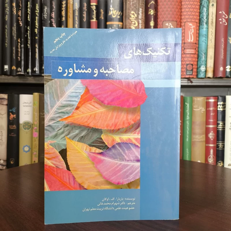 تکنیک های مصاحبه و مشاوره نویسنده باربارا اوکان مترجم شهرام محمدخانی