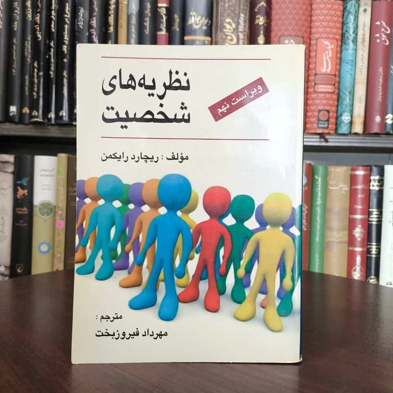 نظریه های شخصیت نویسنده ریچارد رایکمن مترجم مهرداد فیروزبخت