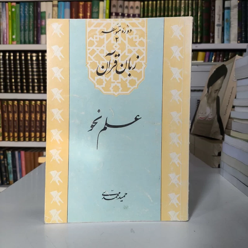 زبان قرآن  علم نحو نویسنده حمید محمدی