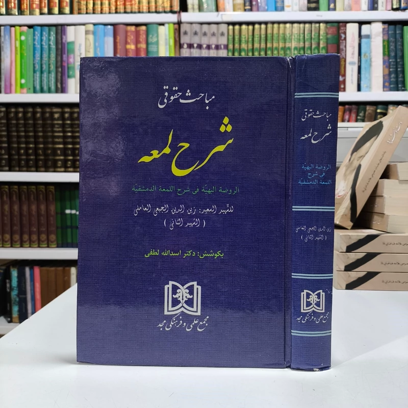 مباحث حقوقی شرح لمعه الروضه البهیه فی شرح اللمعه الدمشقیه به کوشش اسد الله لطفی