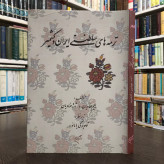 کتاب ترمه های سلطنتی ایران و کشمیر نویسنده رحیم عناویان