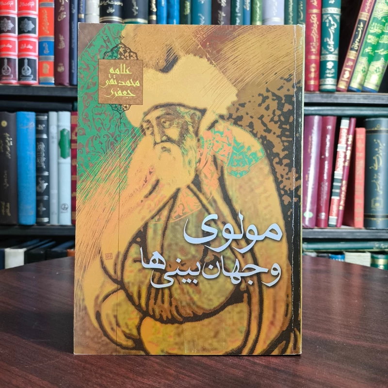مولوی و جهان بینی در  مکتب های شرق و غرب نویسنده علامه جعفری ره