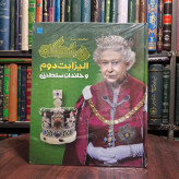 دایره المعارف مصور ملکه الیزابت دوم و خاندان سلطنتی نویسنده سوزان کندی ترجمه الهام شوشتری زاده
