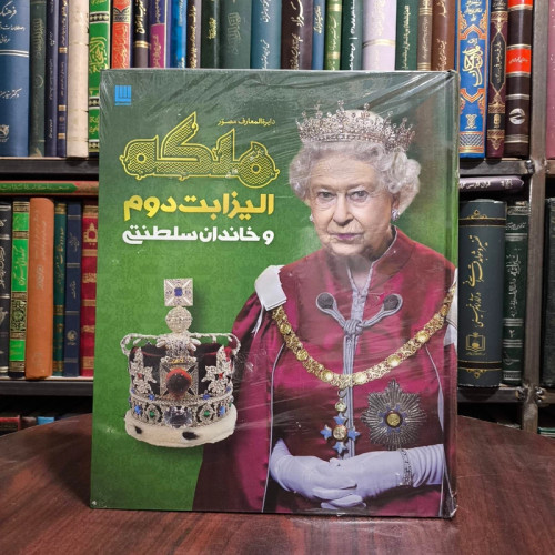 دایره المعارف مصور ملکه الیزابت دوم و خاندان سلطنتی نویسنده سوزان کندی ترجمه الهام شوشتری زاده
