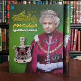 دایره المعارف مصور ملکه الیزابت دوم و خاندان سلطنتی نویسنده سوزان کندی ترجمه الهام شوشتری زاده