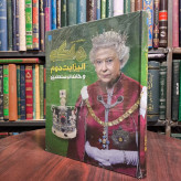 دایره المعارف مصور ملکه الیزابت دوم و خاندان سلطنتی نویسنده سوزان کندی ترجمه الهام شوشتری زاده