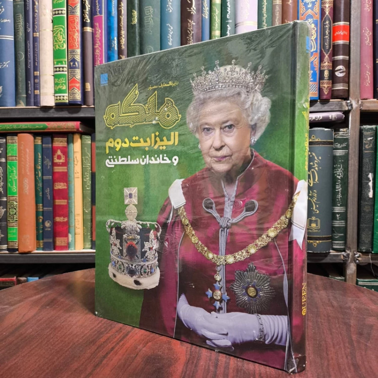 دایره المعارف مصور ملکه الیزابت دوم و خاندان سلطنتی نویسنده سوزان کندی ترجمه الهام شوشتری زاده