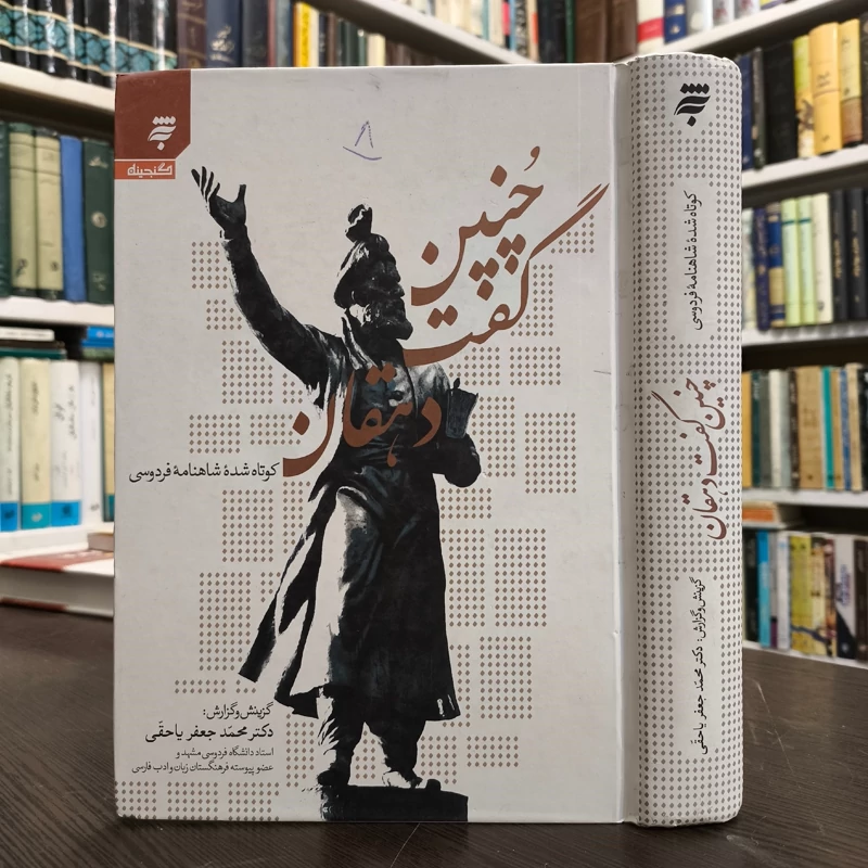 چنین گفت دهقان (کوتاه شده شاهنامه فردوسی) مؤلف  محمدجعفر یاحقی