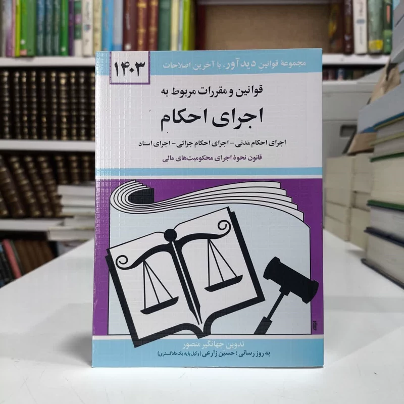 کتاب قوانین ومقرارت مربوط،اجرای احکام،تدوین جهانگیرمنصور،حسین زارعی