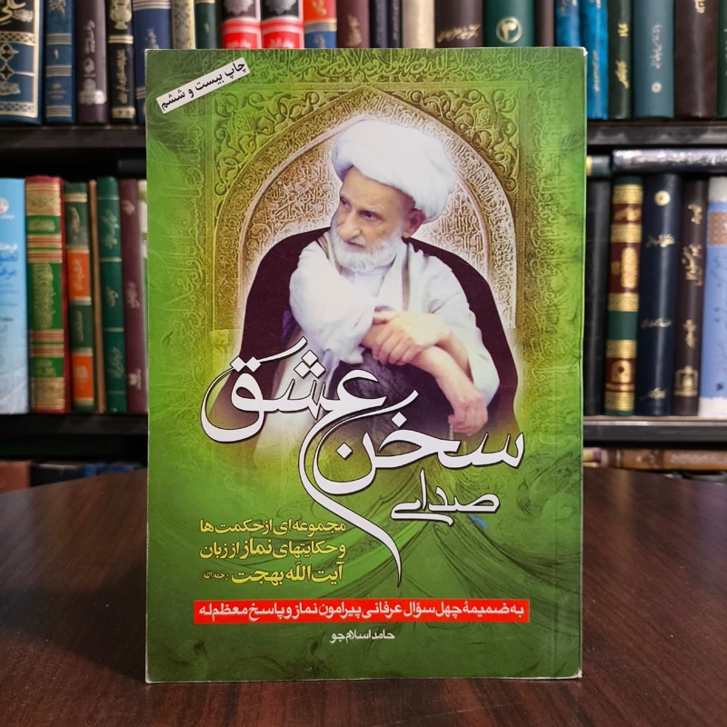 کتاب صدای سخن عشق حامد اسلامجو