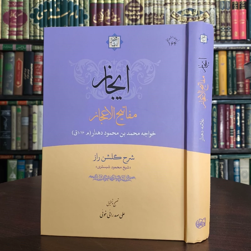 ایجاز مفاتیح الاعجاز (شرح گلشن راز شیخ محمود شبستری) نویسنده خواجه دهدار تحقیق علی صدرائی خوئی