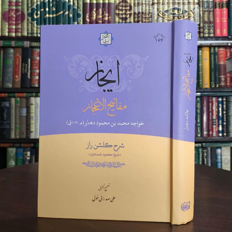 ایجاز مفاتیح الاعجاز (شرح گلشن راز شیخ محمود شبستری) نویسنده خواجه دهدار تحقیق علی صدرائی خوئی
