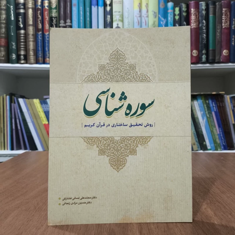 کتاب سوره شناسی ،مولفان محمدلسانی فشارکی و حسین مرادی