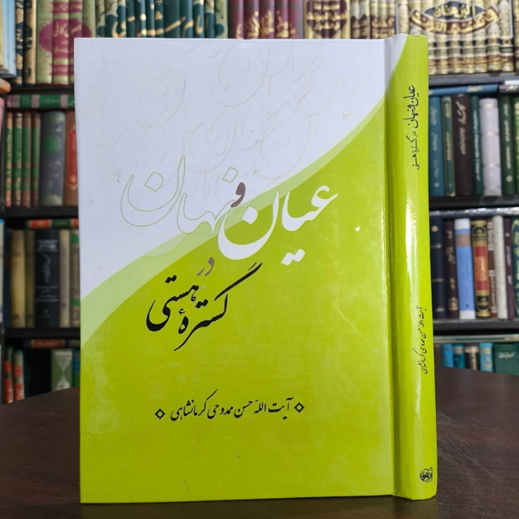 عیان و نهان در گستره هستی نویسنده آیت الله ممدوحی کرمانشاهی