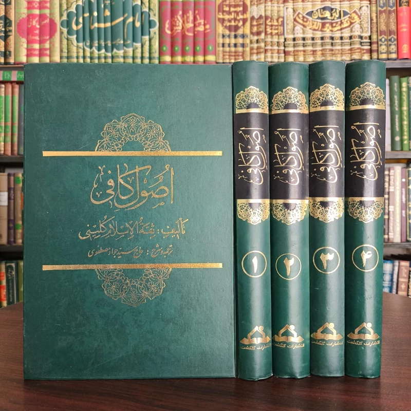 ترجمه  و شرح و متن کامل اصول کافی 4جلدی ترجمه مرحوم مصطفوی ره