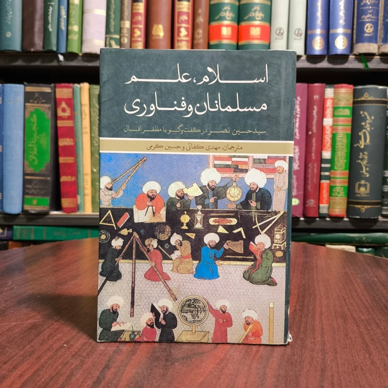 کتاب اسلام،علم،مسلمانان وفناوری،اثر حسین نصر،مترجم حسین کرمی