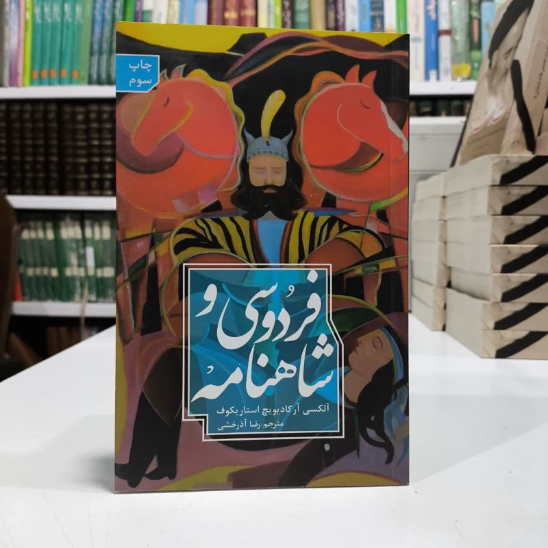 شاهنامه فردوسی،مولف الکسی ارکاریویچ،مترجم رضا آذرخشی