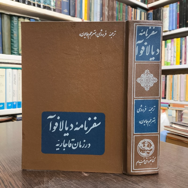 سفرنامه دیالافوآ در زمان قاجار  نویسنده مادام دیالافوآ مترجم بهرام فره وشی