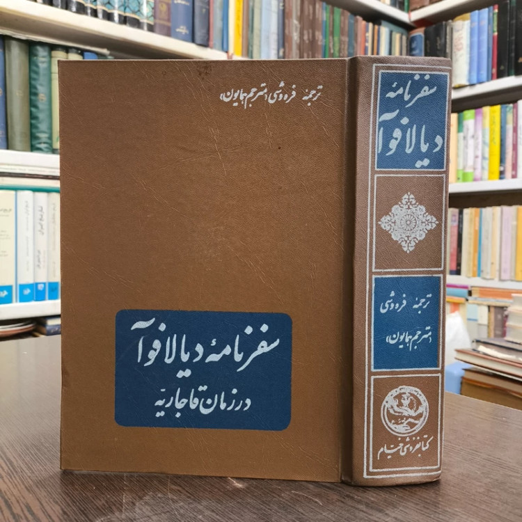 سفرنامه دیالافوآ در زمان قاجار نویسنده مادام دیالافوآ مترجم بهرام فره وشی