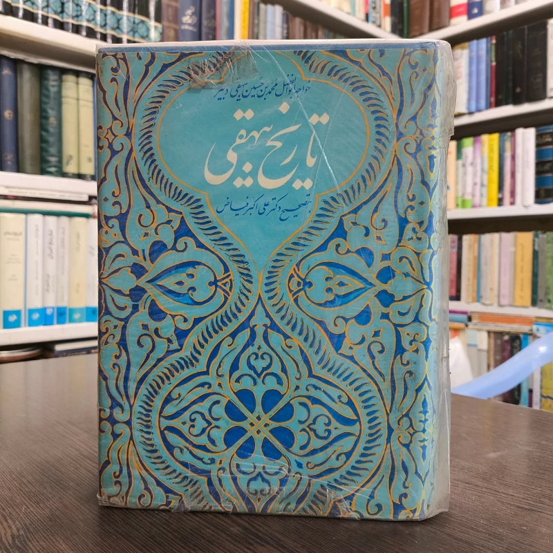 کتاب تاریخ بیهقی خواجه ابوالفضل محمدبن حسین بیهقی دبیر  تصحیح دکتر علی اکبر فیاض