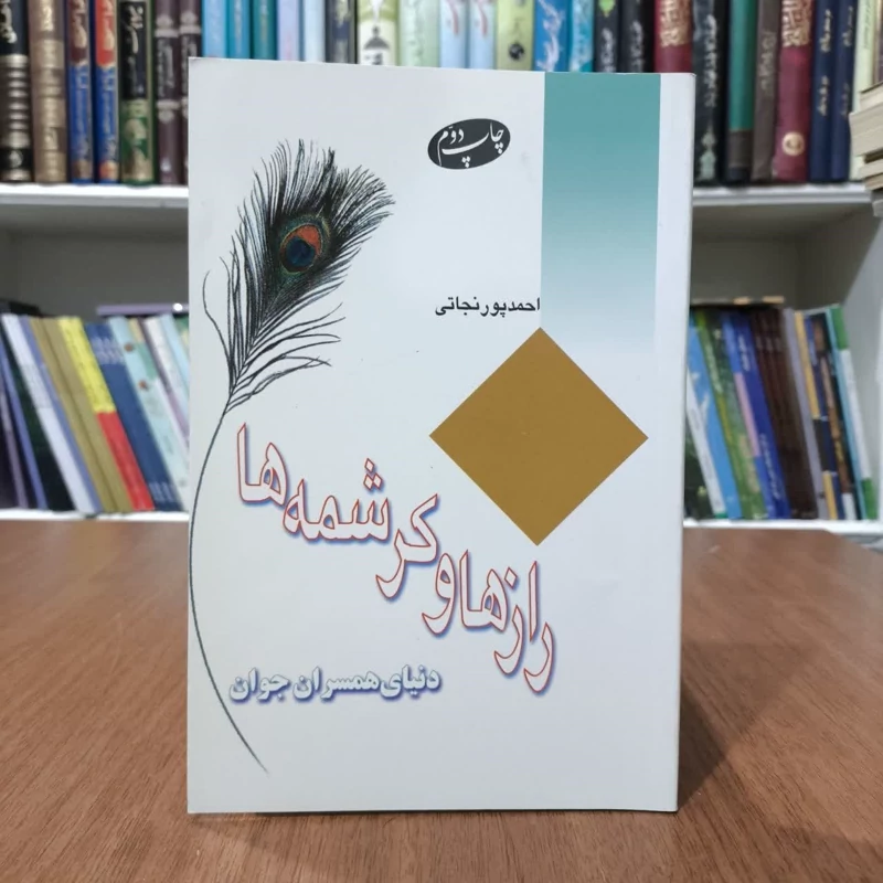 رازها و کرشمه ها،احمدپورنجاتی