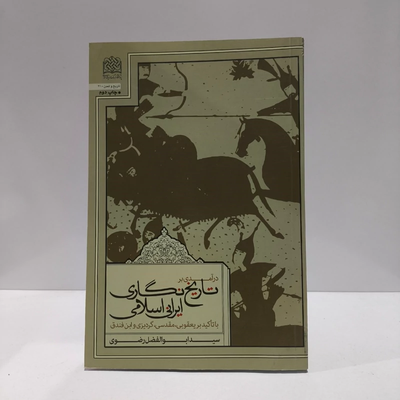 درآمدی بر تاریخ نگاری ایرانی  اسلامی با تاکید بر (یعقوبی، مقدسی، گردیزی و ابن فندق) مؤلف سیدابوالفضل رضوی