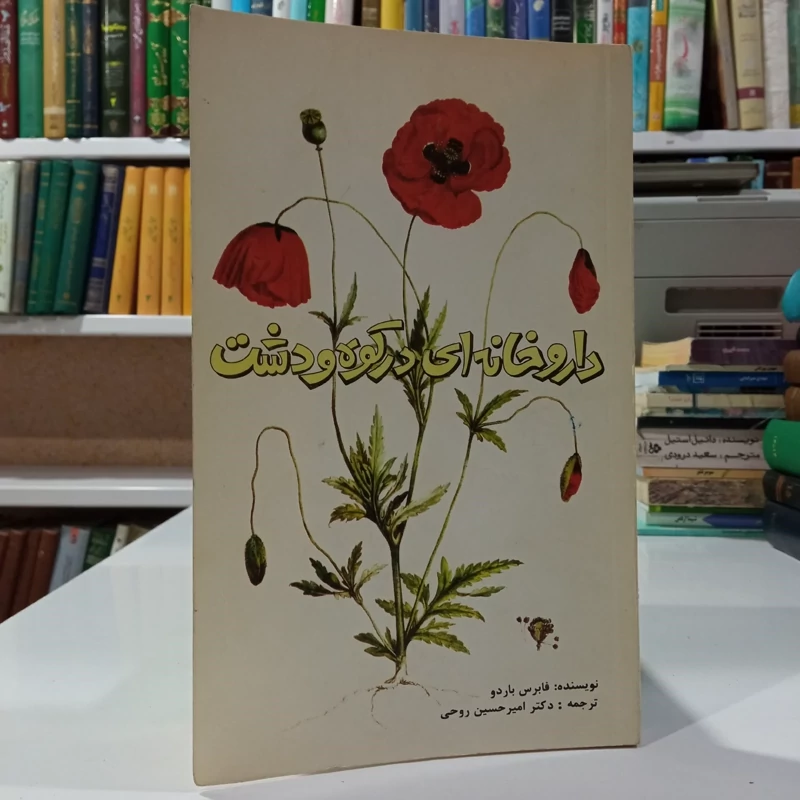 داروخانه در کوه و دشت و اعجاز گیاهان مؤلف فابرس باردو ترجمه امیر حسین روحی