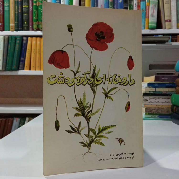 داروخانه در کوه و دشت و اعجاز گیاهان مؤلف فابرس باردو ترجمه امیر حسین روحی