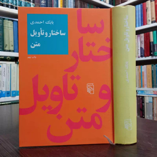 کتاب ساختار و تاویل متن نویسنده بابک احمدی