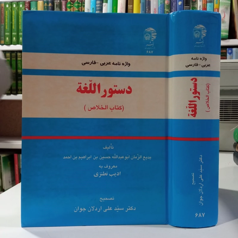 دستور اللغه (کتاب الخلاص)، اثر بدیع الزمان حسین بن ابراهیم بن احمد معروف به ادیب نطنزی