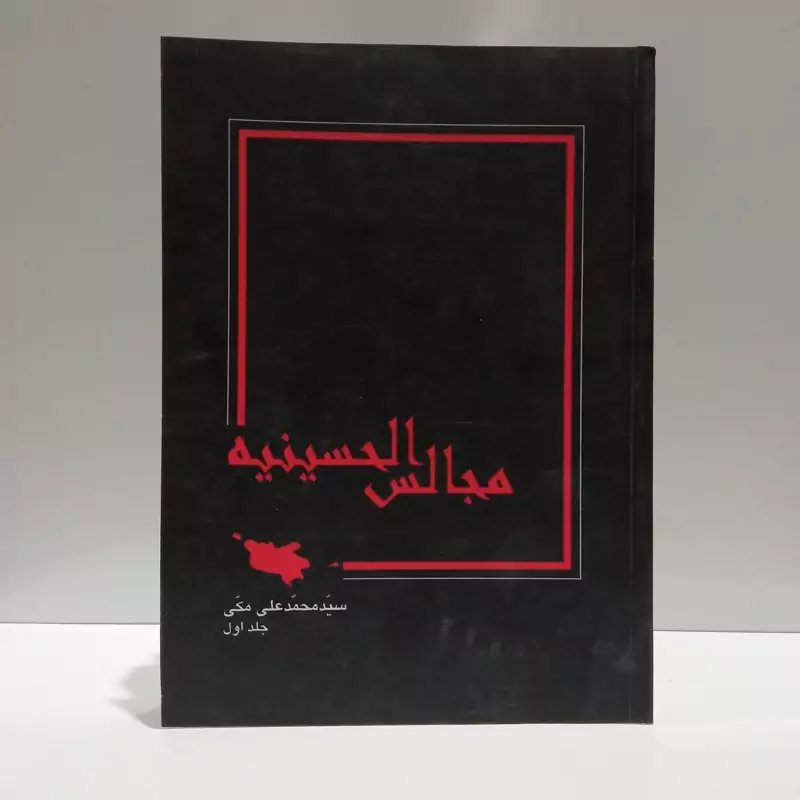 مجالس الحسینیه (جلد 1) مؤلف سیدمحمدعلی مکی