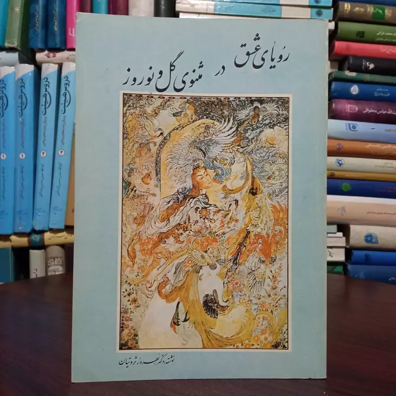 رویای  عشق در مثنوی گل و نوروز نویسنده بهروز ثروتیان
