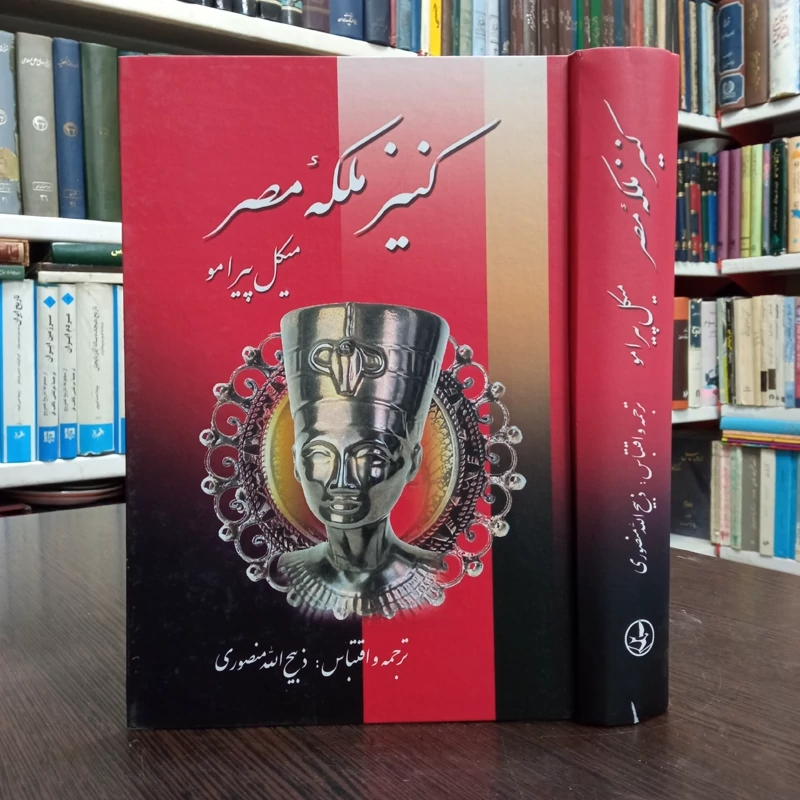 کتاب کنیز ملکه مصر نویسنده میکل پیرامو ترجمه ذبیح الله منصوری