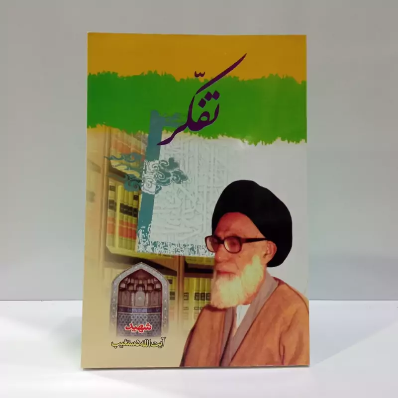 تفکر نویسنده آیت الله دستغیب ره