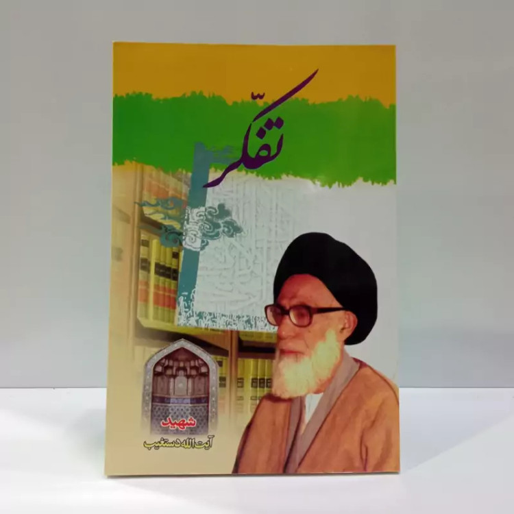 تفکر نویسنده آیت الله دستغیب ره