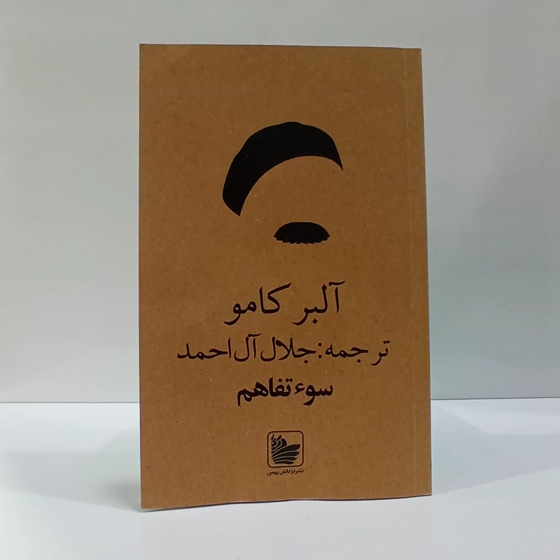 سو تفاهم نویسنده آلبرکامو ترجمه جلال آل احمد