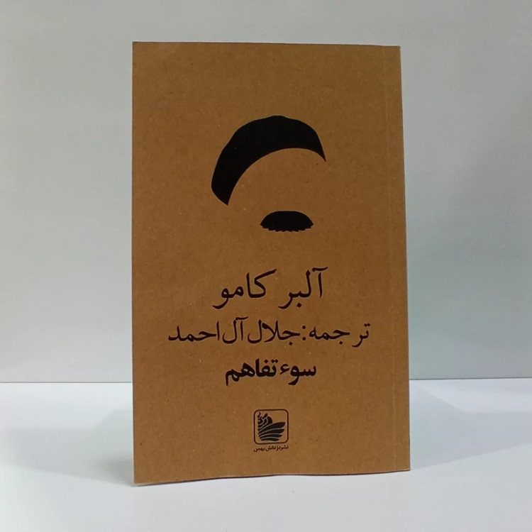 سو تفاهم نویسنده آلبرکامو ترجمه جلال آل احمد
