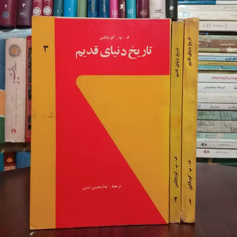 تاریخ دنیای قدیم 3جلدی نویسنده کورفکین ترجمه حمید مومنی ،غلامحسین متین