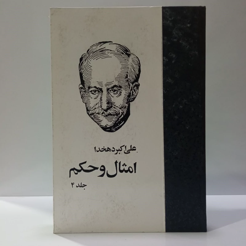 امثال و حکم دهخدا نویسنده علی اکبر دهخدا جلد  چهارم