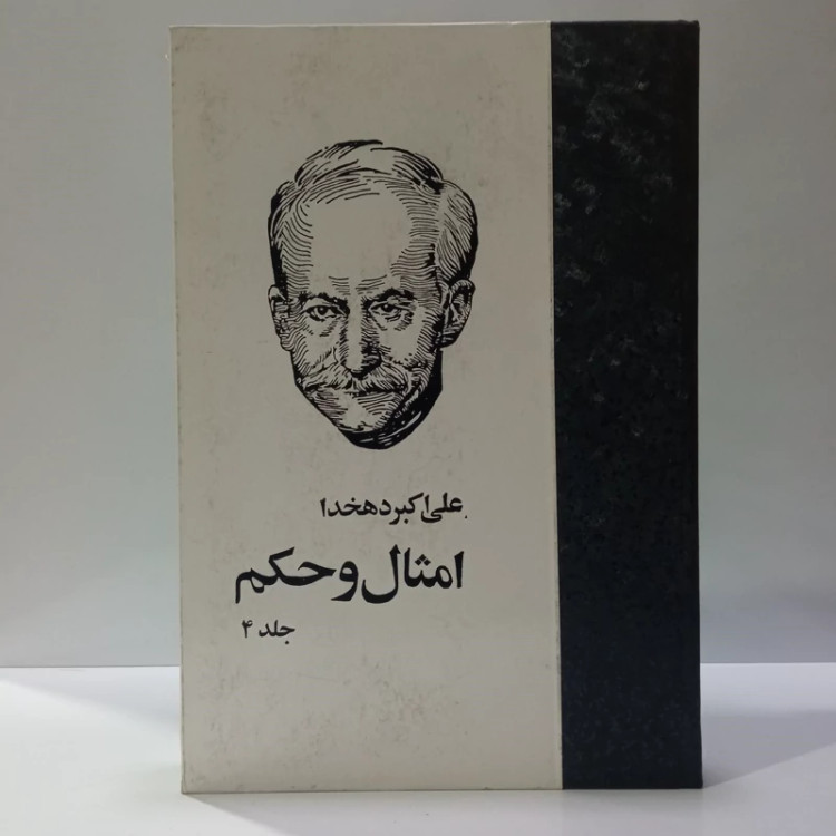 امثال و حکم دهخدا نویسنده علی اکبر دهخدا جلد چهارم