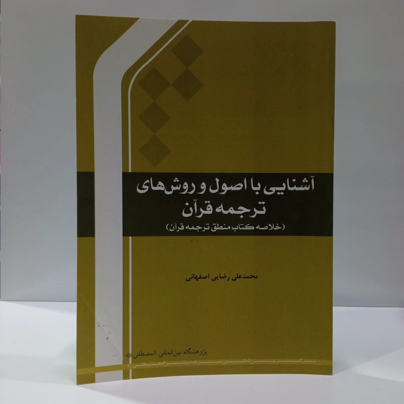 آشنایی با اصول و روشهای ترجمه قرآن  خلاصه کتاب منطق ترجمه قرآن نویسنده محمد علی رضایی اصفهانی نشر مصطفی ص