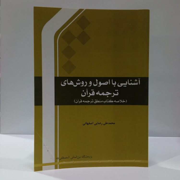 آشنایی با اصول و روشهای ترجمه قرآن خلاصه کتاب منطق ترجمه قرآن نویسنده محمد علی رضایی اصفهانی نشر مصطفی ص