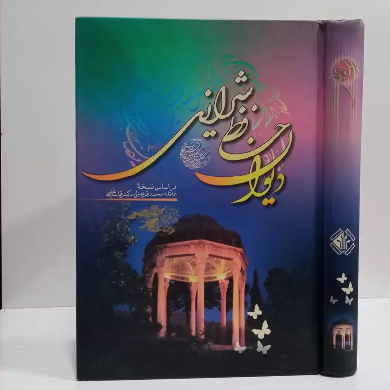 دیوان حافظ علامه قزوینی ودکتر قاسم غنی