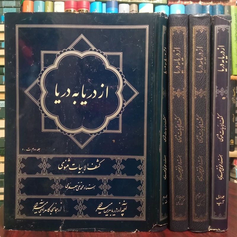 از دریا به دریا ( کشف الابیات مثنوی ) تألیف محمدتقی جعفری 4جلدی