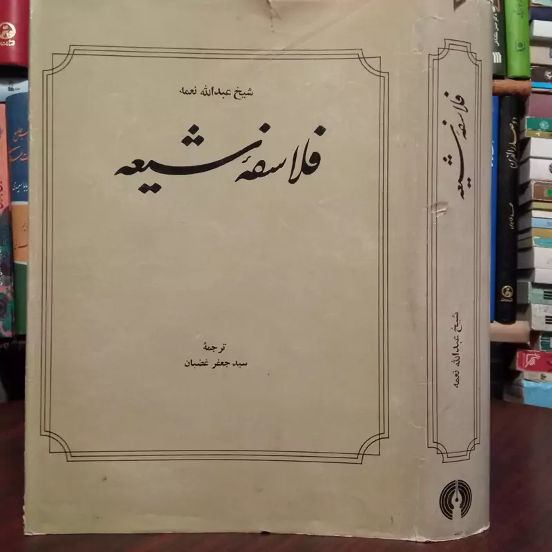 فلاسفه شیعه نویسنده عبدالله نعمه ترجمه سید جعفر غضبان
